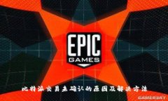 比特派交易未确认的原因