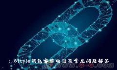 : Bitpie钱包客服电话及常见
