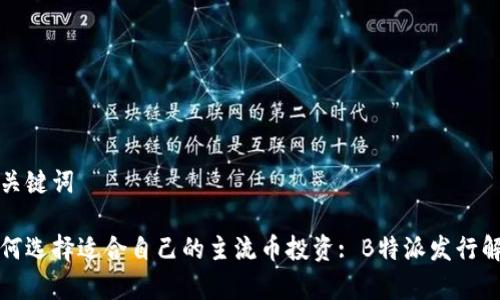 和关键词

如何选择适合自己的主流币投资: B特派发行解析