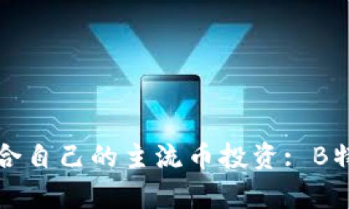 和关键词

如何选择适合自己的主流币投资: B特派发行解析