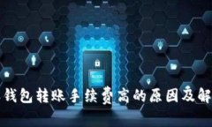 比特派钱包转账手续费高