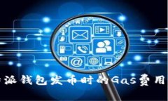 比特派钱包发币时的Gas费