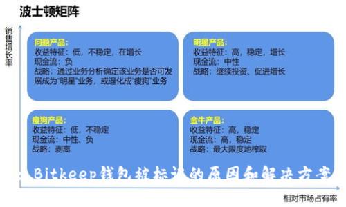 : Bitkeep钱包被标记的原因和解决方案