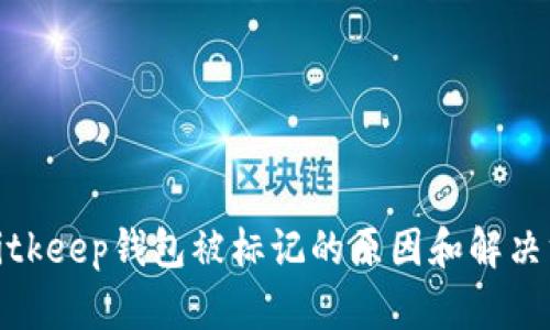 : Bitkeep钱包被标记的原因和解决方案