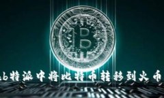 如何在b特派中将比特币转