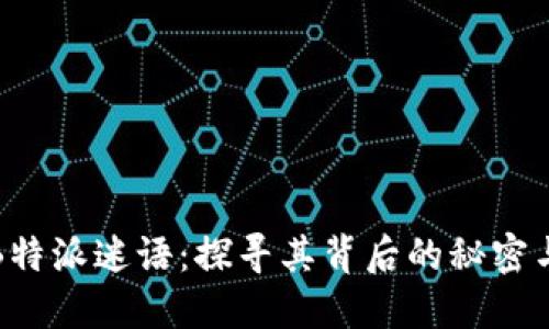 揭秘B特派迷语：探寻其背后的秘密与趣味