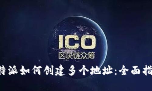 b特派如何创建多个地址：全面指南