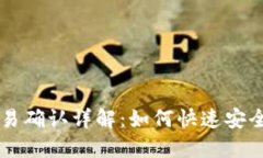 比特派交易确认详解：如