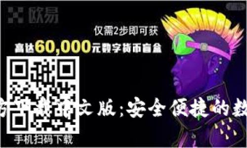 Bitp钱包APP官方下载中文版：安全便捷的数字货币管理工具