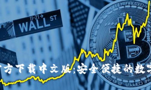 Bitp钱包APP官方下载中文版：安全便捷的数字货币管理工具