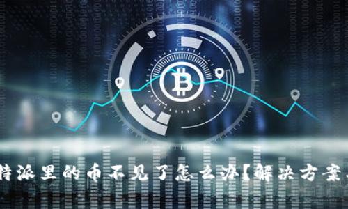 biao ti比特派里的币不见了怎么办？解决方案与注意事项