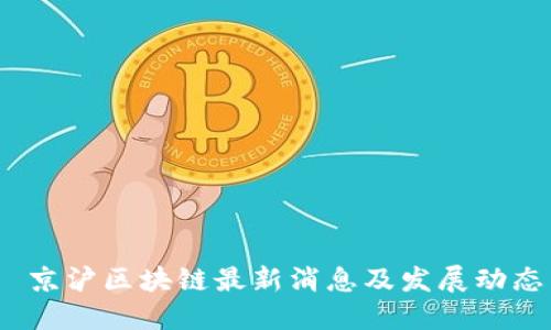  京沪区块链最新消息及发展动态