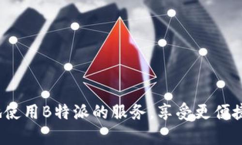    b特派官网客服联系方式及使用指南  / 

 guanjianci  b特派, 客服, 联系方式, 使用指南  /guanjianci 

在如今的数字化时代，许多企业都提供了在线服务与支持，以满足用户的需求。B特派作为一家新兴的在线服务平台，为用户提供了一系列有用的服务和产品。如果您在使用B特派的过程中遇到问题，联系官方网站客服是一个很好的解决方案。本文将深度介绍B特派的客服电话号码、如何有效利用这些资源以及常见问题的解答。

一、B特派官网客服电话号码
B特派官网客服电话是用户获得支持的重要渠道。您可以通过拨打该热线号码与客服代表直接沟通，解决您在使用B特派服务时遇到的各种问题。为了确保您能快速地找到客服电话，以下是常用的联系方式：

客服电话：XXX-XXXX-XXXX（注：具体号码需查阅官网或官方渠道以获取最新信息）

除了电话服务外，B特派通常会提供多种联系渠道，例如电子邮件支持、在线聊天服务和社交媒体平台。根据情况选择适合您的方式联系B特派客服，有助于更快地解决问题。

二、如何有效利用B特派的客服资源?
在联系客服前，建议您先准备好相关资料和问题。这些信息将有助于客服更高效地为您提供帮助，包括：
ul
    li您的账号信息，如用户名和注册邮箱。/li
    li您遇到的问题的具体描述，包括出错信息、使用场景等。/li
    li任何您认为可能有用的截图或文档。/li
/ul

当您拨打客服电话或通过其他渠道联系时，客服代表可能会要求验证您的身份，以确保信息的安全性。同时，面对复杂问题时，不妨耐心等待客服记录相关信息，避免反复解释，影响沟通效率和体验。

三、常见问题解答
在与B特派服务互动中，用户常常会遇到一些共性的问题。以下是五个用户最关心的问题及其详细解答。

1. 什么是B特派，它的主要功能和服务是什么?
B特派是一个致力于提供高效、便捷服务的平台。它主要涵盖了以下几个方面：
ul
    listrong在线购物/strong：用户可以通过B特派平台直接购买各种商品，享受便捷的购物体验。/li
    listrong订单跟踪/strong：用户在完成购买后，可以随时查询订单状态，包括发货进度和配送信息。/li
    listrong售后服务/strong：B特派为用户提供全面的售后支持，包括退换货、维修支持等，尽可能地减少用户的后顾之忧。/li
    listrong促销活动/strong：B特派经常推出促销活动和优惠券，用户可以享受更加实惠的购物体验。/li
/ul

总之，B特派旨在为用户提供全面而优质的服务，成为用户日常生活中不可或缺的一部分。其多样化的功能大大提高了用户的使用满意度。

2. 如果忘记了B特派的登录密码，该如何找回?
忘记密码是用户在使用在线服务中常见的问题。B特派为用户准备了密码找回的功能。若您需要重置密码，可按照以下步骤操作：
ol
    li进入B特派官网，点击“登录”按钮。/li
    li在登录页面，找到并点击“忘记密码”的链接。/li
    li输入您的注册邮箱或用户名，然后点击“发送重置链接”。/li
    li查收您的邮箱，点击其中的重置链接，根据提示设置新密码。/li
/ol

若您在此过程中遇到困难，建议及时拨打客服热线寻求帮助。客服人员将会指导您完成密码找回的流程。

3. 如何确保在B特派购物的安全性?
在互联网购物时，用户的最大顾虑之一就是安全问题。在B特派平台购物，您可以采取以下措施来确保您的购物安全：
ul
    listrong使用强密码/strong：确保您的密码复杂且独特，范围包括字母、数字及特殊符号。/li
    listrong开启两步验证/strong：如果B特派提供此功能，务必开启，加强账号的安全性。/li
    listrong监控账户活动/strong：定期检查您的账户并监测是否有异常交易。/li
    listrong使用安全的网络环境/strong：避免在公共Wi-Fi上登录或进行支付。/li
/ul

通过以上策略，用户可以显著提高在线购物的安全性，放心享受购物的乐趣。

4. 如果在购物过程中遇到问题，该如何投诉?
如在购物过程中遇到不满意的情况或者问题，用户可以通过以下途径进行投诉：
ul
    listrong联系客服/strong：首先尝试拨打客服热线，详尽描述您的问题，客服人员会尽力为您解决。/li
    listrong在线客服/strong：登录B特派官网，通过在线聊天客服进行咨询。/li
    listrong发送电子邮件/strong：如果您希望留下证据，您可以通过电子邮件将问题描述发送给官方客服。/li
/ul

在投诉时，请确保描述问题的详细程度，包括时间、订单号、详细的商品信息等，以便客服能够及时调查和处理您反映的问题。

5. B特派是否提供退款或换货服务?
B特派实现了用户在购物后切实可行的退款和换货服务。用户可以根据以下步骤申请退款或换货：
ul
    listrong登录您的账户/strong，找到您想要申请退款或换货的订单。/li
    listrong查看相关政策/strong，确保您的申请符合条件，因为通常会有一定的时间限制。/li
    listrong填写退换货申请/strong，提交所需的材料，例如退货的理由。/li
    listrong按照指示返回商品/strong，确保商品完好无损，以便顺利完成退款或换货。/li
/ul

在申请过程中，如果有任何疑问，建议随时联系B特派的客服以获得更清晰的指导。

总结来说，B特派作为一个用户友好的平台，提供了多种服务，帮助用户解决各种问题。通过了解其客服联系方式、功能及常见问答，用户可以更顺利地使用B特派的服务，享受更便捷的在线购物体验。
