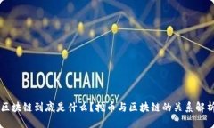 区块链到底是什么？挖币