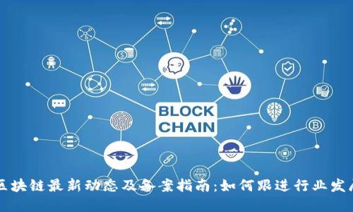 区块链最新动态及备案指南：如何跟进行业发展