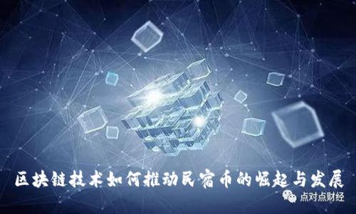 区块链技术如何推动民宿币的崛起与发展