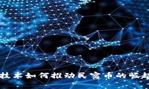 区块链技术如何推动民宿币的崛起与发展