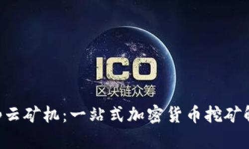 BitKeep云矿机：一站式加密货币挖矿解决方案