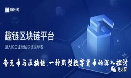 夸克币与区块链：一种新型数字货币的深入探讨