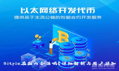 Bitpie在国内合法吗？详细解析与用户须知