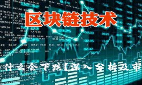 区块链币为什么会下跌？深入分析及市场因素解析