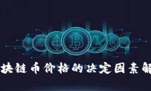 区块链币价格的决定因素解析
