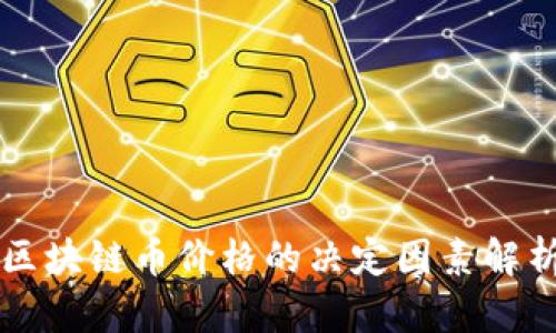 区块链币价格的决定因素解析