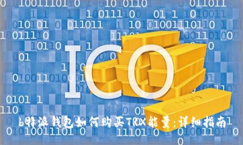 b特派钱包如何购买TRX能量：详细指南