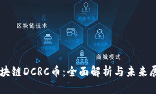 区块链DCRC币：全面解析与未来展望