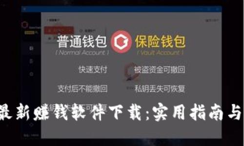  区块链最新赚钱软件下载：实用指南与推荐应用