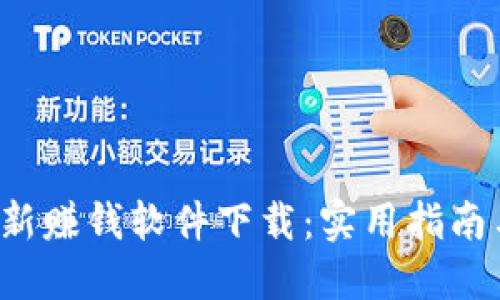  区块链最新赚钱软件下载：实用指南与推荐应用
