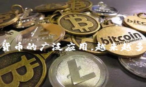比特派（BitPie）是一款加密货币钱包应用，旨在为用户提供安全、便捷的数字资产管理服务。随着区块链技术的发展和加密货币的广泛应用，越来越多的人们开始关注如何安全地存储和交易自己的加密资产。比特派作为一款钱包工具，能满足用户对安全性和操作性的需求。

### 比特派（BitPie）钱包详解：数字资产安全管理助手