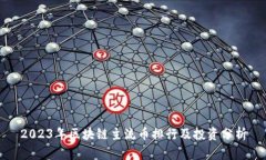 2023年区块链主流币排行及