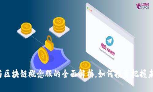 比特币与区块链概念股的全面解析，如何投资把握未来机会？