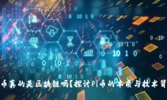 Pi币真的是区块链吗？探讨