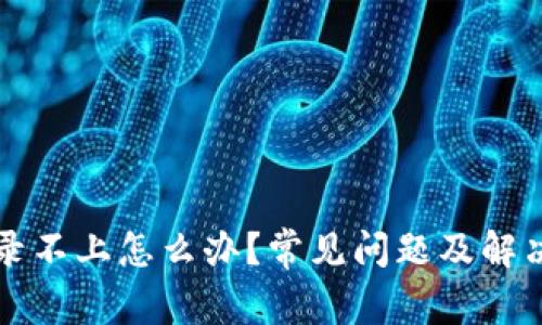 比特派登录不上怎么办？常见问题及解决方法解析