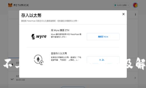 比特派登录不上怎么办？常见问题及解决方法解析