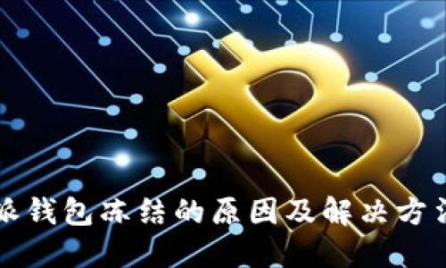 比特派钱包冻结的原因及解决方法详解