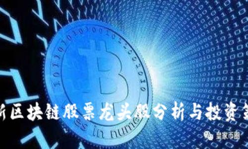 最新区块链股票龙头股分析与投资策略