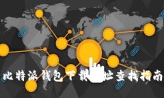 比特派钱包下载地址查找