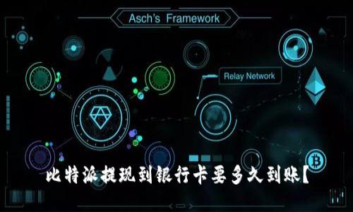 比特派提现到银行卡要多久到账？