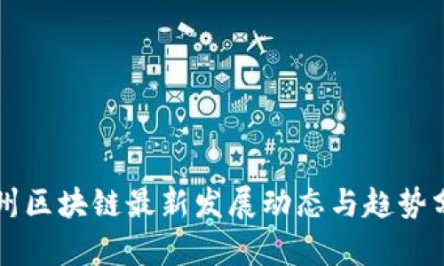 广州区块链最新发展动态与趋势分析