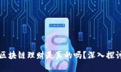 比特币区块链理财是真的