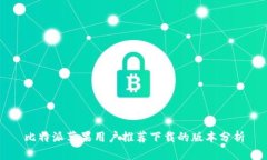 比特派苹果用户推荐下载