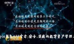 Bitpie钱包APP官方：安全、