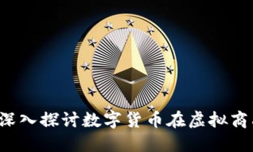 区块链币内购：深入探讨数字货币在虚拟商品购买中的应用