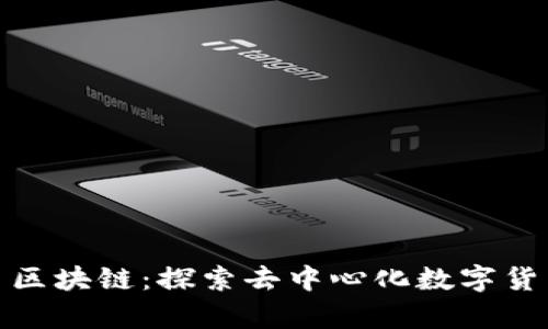 : 牛顿币区块链：探索去中心化数字货币的未来