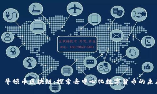 : 牛顿币区块链：探索去中心化数字货币的未来