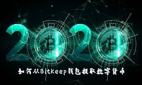 如何从BitKeep钱包提取数字货币