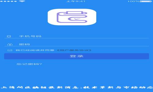 上清所区块链最新消息：技术革新与市场动态